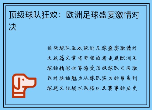 顶级球队狂欢：欧洲足球盛宴激情对决