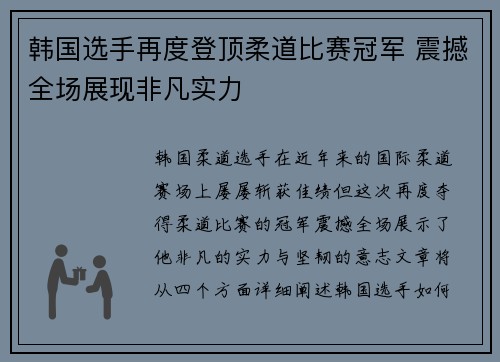 韩国选手再度登顶柔道比赛冠军 震撼全场展现非凡实力