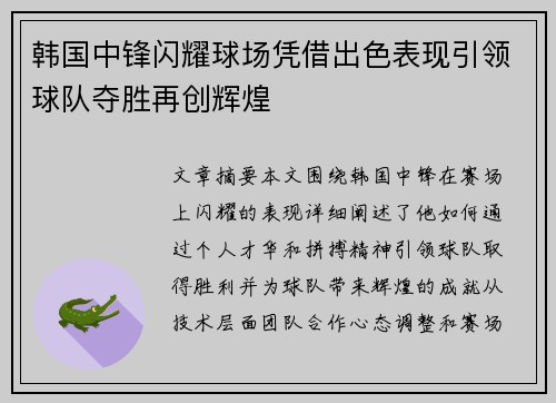 韩国中锋闪耀球场凭借出色表现引领球队夺胜再创辉煌