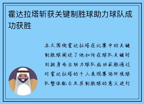 霍达拉塔斩获关键制胜球助力球队成功获胜