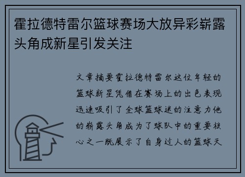 霍拉德特雷尔篮球赛场大放异彩崭露头角成新星引发关注