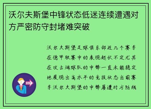 沃尔夫斯堡中锋状态低迷连续遭遇对方严密防守封堵难突破