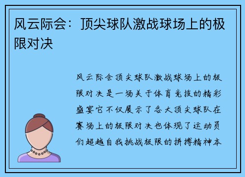 风云际会：顶尖球队激战球场上的极限对决