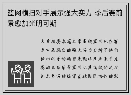 篮网横扫对手展示强大实力 季后赛前景愈加光明可期
