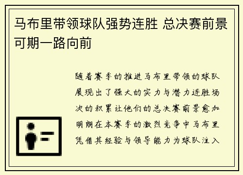马布里带领球队强势连胜 总决赛前景可期一路向前