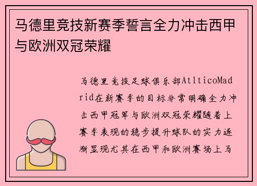 马德里竞技新赛季誓言全力冲击西甲与欧洲双冠荣耀