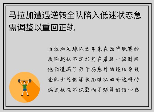 马拉加遭遇逆转全队陷入低迷状态急需调整以重回正轨
