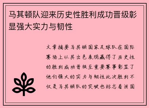 马其顿队迎来历史性胜利成功晋级彰显强大实力与韧性