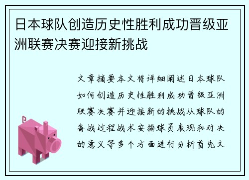日本球队创造历史性胜利成功晋级亚洲联赛决赛迎接新挑战