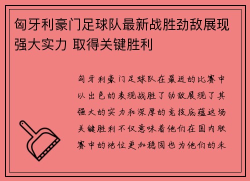匈牙利豪门足球队最新战胜劲敌展现强大实力 取得关键胜利