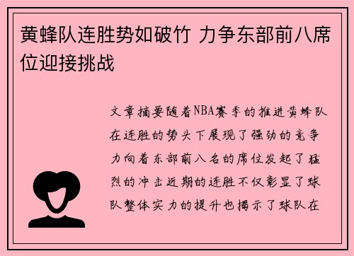 黄蜂队连胜势如破竹 力争东部前八席位迎接挑战