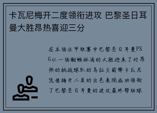 卡瓦尼梅开二度领衔进攻 巴黎圣日耳曼大胜昂热喜迎三分