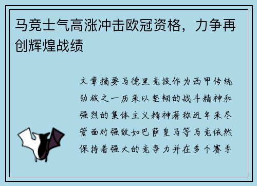 马竞士气高涨冲击欧冠资格，力争再创辉煌战绩