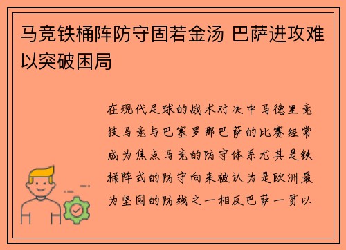 马竞铁桶阵防守固若金汤 巴萨进攻难以突破困局