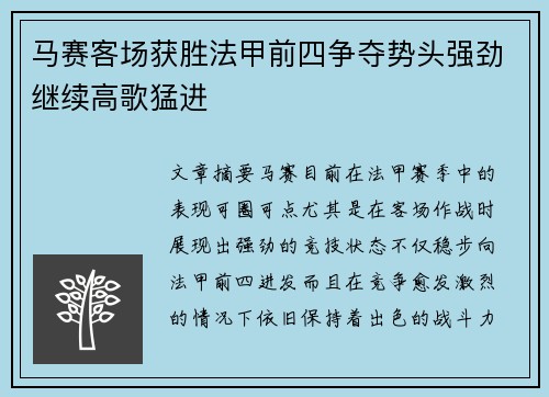 马赛客场获胜法甲前四争夺势头强劲继续高歌猛进