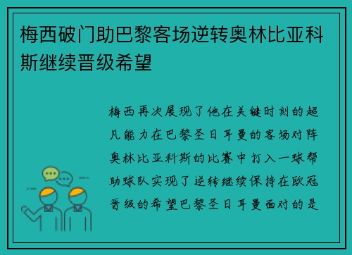 梅西破门助巴黎客场逆转奥林比亚科斯继续晋级希望