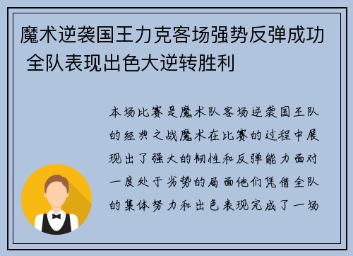 魔术逆袭国王力克客场强势反弹成功 全队表现出色大逆转胜利