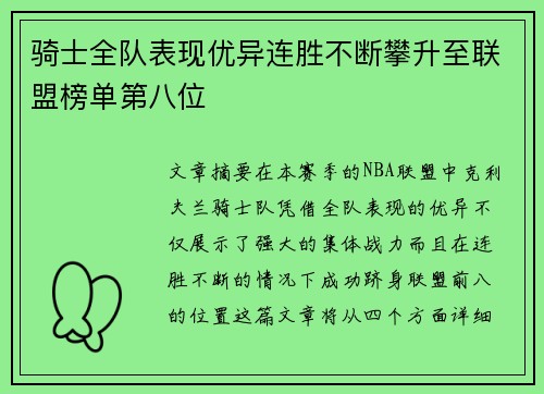 骑士全队表现优异连胜不断攀升至联盟榜单第八位