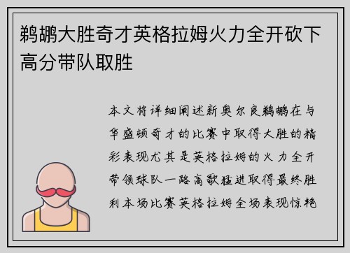 鹈鹕大胜奇才英格拉姆火力全开砍下高分带队取胜