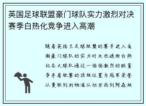 英国足球联盟豪门球队实力激烈对决赛季白热化竞争进入高潮