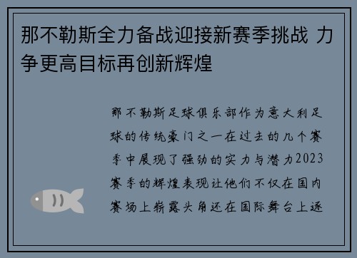 那不勒斯全力备战迎接新赛季挑战 力争更高目标再创新辉煌