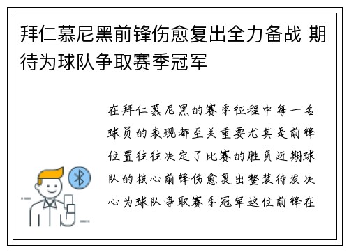 拜仁慕尼黑前锋伤愈复出全力备战 期待为球队争取赛季冠军