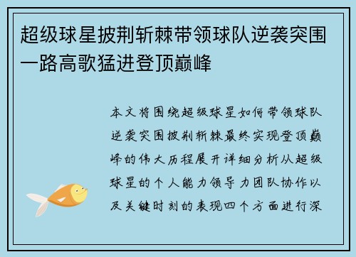 超级球星披荆斩棘带领球队逆袭突围一路高歌猛进登顶巅峰