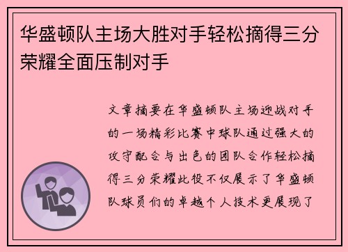 华盛顿队主场大胜对手轻松摘得三分荣耀全面压制对手