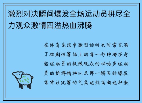 激烈对决瞬间爆发全场运动员拼尽全力观众激情四溢热血沸腾