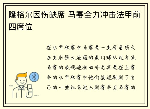 隆格尔因伤缺席 马赛全力冲击法甲前四席位