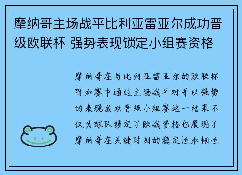 摩纳哥主场战平比利亚雷亚尔成功晋级欧联杯 强势表现锁定小组赛资格