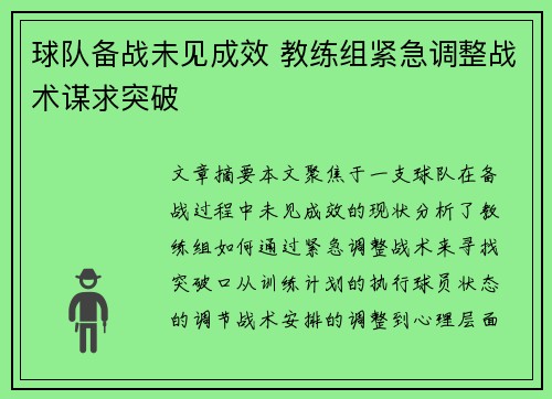 球队备战未见成效 教练组紧急调整战术谋求突破