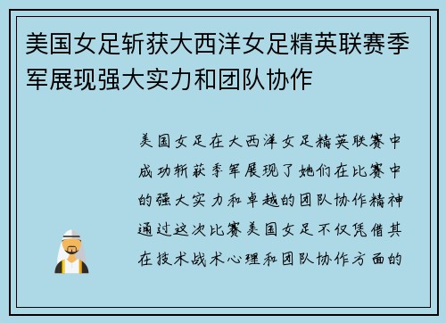 美国女足斩获大西洋女足精英联赛季军展现强大实力和团队协作