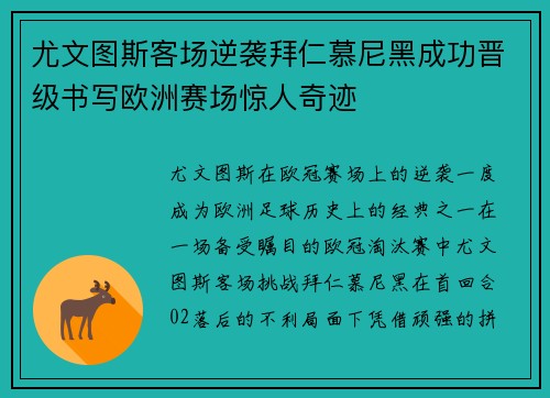 尤文图斯客场逆袭拜仁慕尼黑成功晋级书写欧洲赛场惊人奇迹
