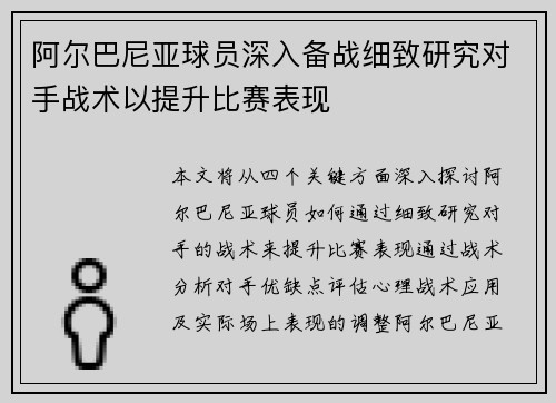 阿尔巴尼亚球员深入备战细致研究对手战术以提升比赛表现