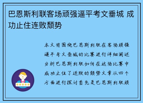 巴恩斯利联客场顽强逼平考文垂城 成功止住连败颓势