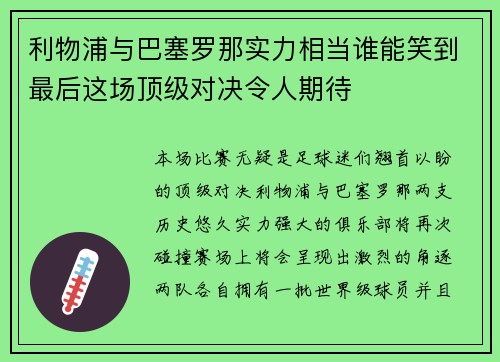 利物浦与巴塞罗那实力相当谁能笑到最后这场顶级对决令人期待