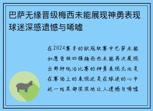 巴萨无缘晋级梅西未能展现神勇表现球迷深感遗憾与唏嘘