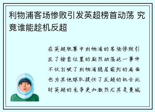 利物浦客场惨败引发英超榜首动荡 究竟谁能趁机反超