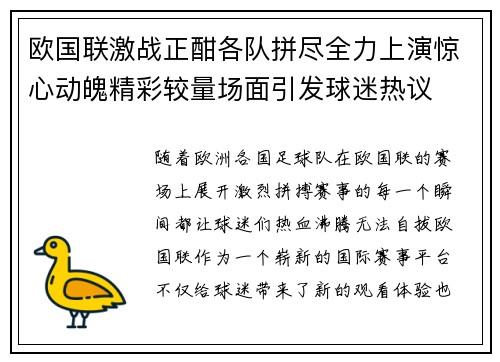欧国联激战正酣各队拼尽全力上演惊心动魄精彩较量场面引发球迷热议