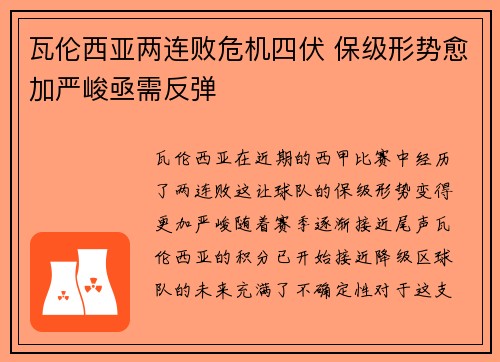 瓦伦西亚两连败危机四伏 保级形势愈加严峻亟需反弹